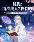 綜漫：清冷美人？我裝的 封面