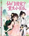 仙門團寵？重生小苦瓜 封面