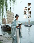 我在南宋搞登出 封面