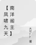 【鳳嘯九天南洋閣主】 封面