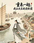 重來一趟，我讓大宋提前稱霸 封面