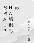 敵對Alpha強制標記 封面