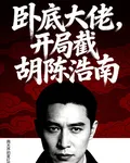 臥底大佬，開局截胡陳浩南 封面