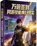 萬倍簽到：網遊技能橫掃現實 封面