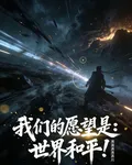 我們的願望是：世界和平！ 封面