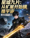 星墟九片：從礦星開始橫推宇宙 封面