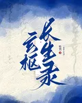 玄樞長生錄 封面