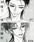別撩了，我真會碰你 封面