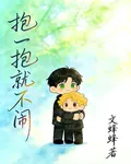 抱一抱就不鬧 封面