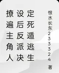撩遍主角人設後反派決定死遁逃生 封面