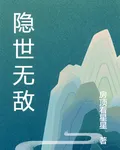 隱世無敵的我 封面