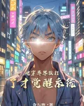 魂穿異界捱打了才覺醒系統 封面