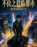 不良之君臨都市 封面