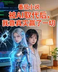 被AI取代後，我靠真實贏了一切 封面