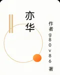 亦華 封面