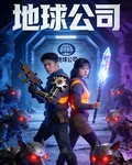 打工人的地球公司 封面