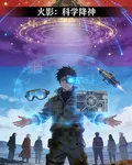 火影：科學降神 封面