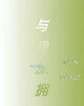 與我深擁 封面