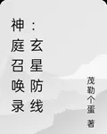 神庭召喚錄：玄星防線 封面