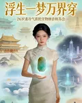 浮生一夢萬界穿 封面