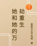她和她的萬劫重生 封面