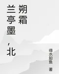 蘭亭墨，北朔霜 封面