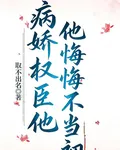 病嬌權臣他悔不當初 封面