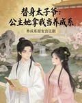 替身太子爺：公主她拿我當養成系 封面