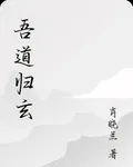 吾道歸玄 封面