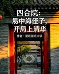 四合院：易中海侄子，開局上清華 封面