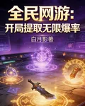 全民網遊：開局提取無限爆率 封面