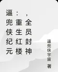 逼兜俠紀元：重生紅樓，全員封神 封面