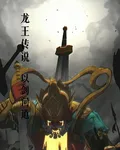 龍王傳說：以劍問道 封面