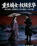 重生嫡女權傾京華 封面