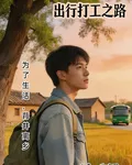 背井：我的工地打工路 封面
