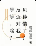 等等，啥？反派對我一見鍾情了？ 封面