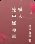 籠中雀與掌棋人 封面
