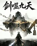 劍道至尊之劍噬九天 封面