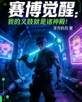 賽博覺醒：我的義肢就是諸神殿 封面