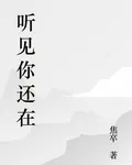 聽見你還在 封面