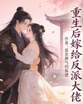 重生後嫁給反派大佬 封面