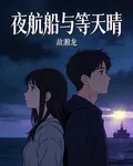 夜航船與等天晴 封面