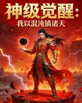 神級覺醒：我以混沌鎮諸天 封面