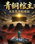 青銅棺主：從東荒開始成仙 封面