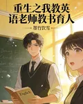 重生之我教英語老師教書育人 封面