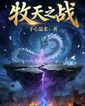 牧天之戰 封面