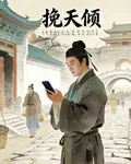 挽天傾：開局一部手機 封面
