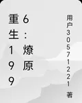 重生1996：燎原 封面