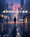 我的燦爛人生之孤獨 封面