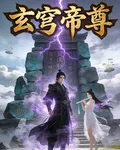 玄穹帝尊：開局覺醒神祕體質 封面